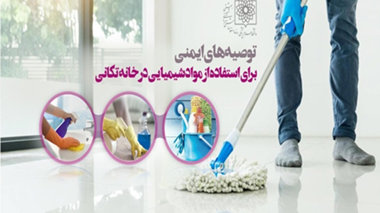 مراقب عوارض مواد شوینده در خانه تکانی باشید