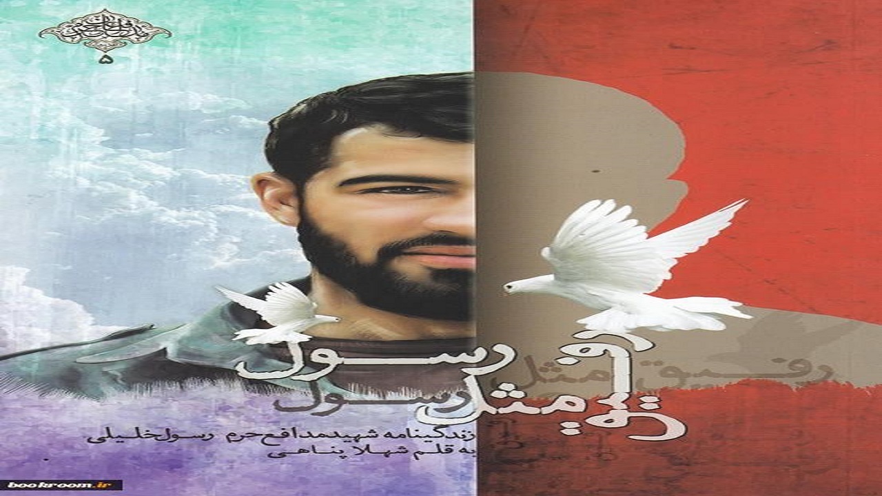 رونمایی از کتاب صوتی «رفیق مثل رسول» در همدان