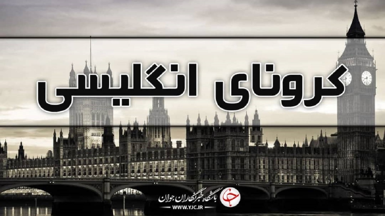 کرونای انگلیسی ۲ نفر دیگر را زمین گیر کرد
