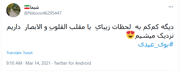 #بوی_عیدی/ استقبال کاربران از نوروز ۱۴۰۰
