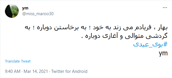 #بوی_عیدی/ استقبال کاربران از نوروز ۱۴۰۰