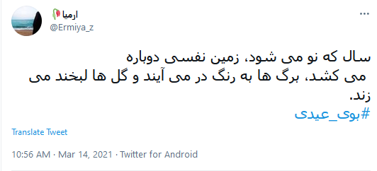 #بوی_عیدی/ استقبال کاربران از نوروز ۱۴۰۰