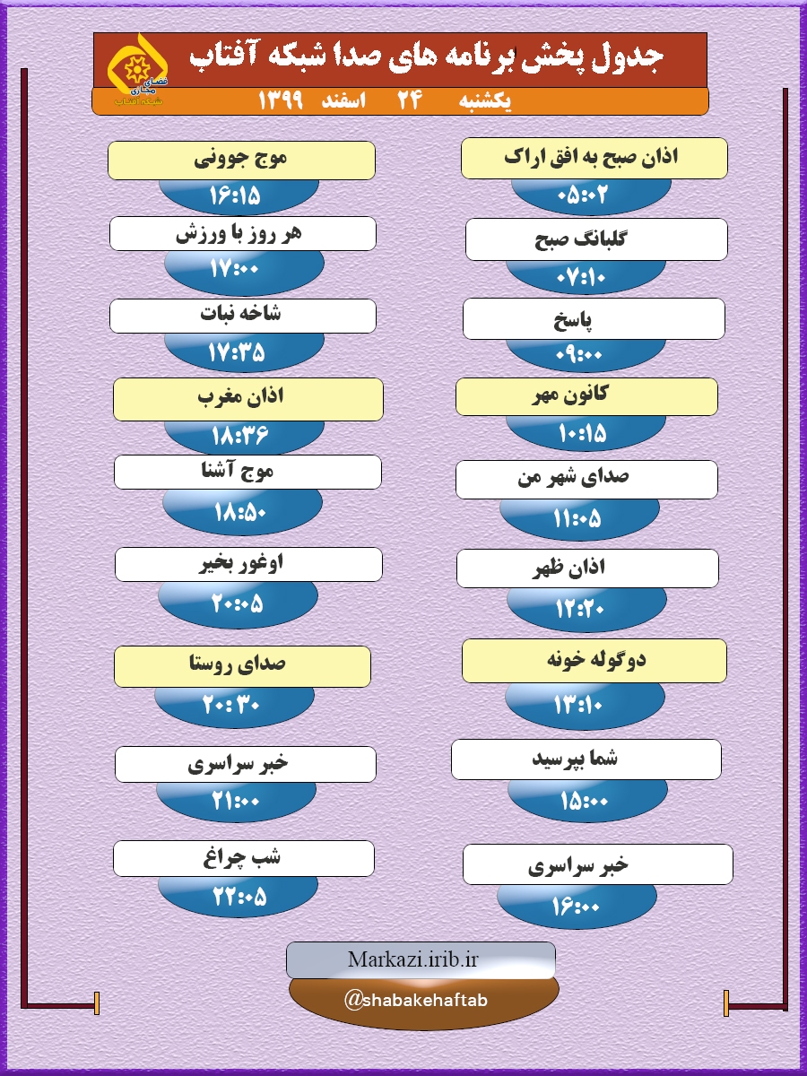 برنامه&zwnj;های صدای شبکه آفتاب در بیست و چهارم اسفند ماه ۹۹