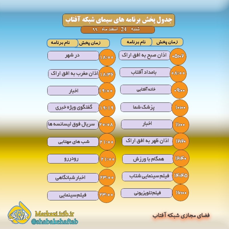 برنامه&zwnj;های سیمای شبکه آفتاب در بیست و چهارم اسفند ماه ۹۹