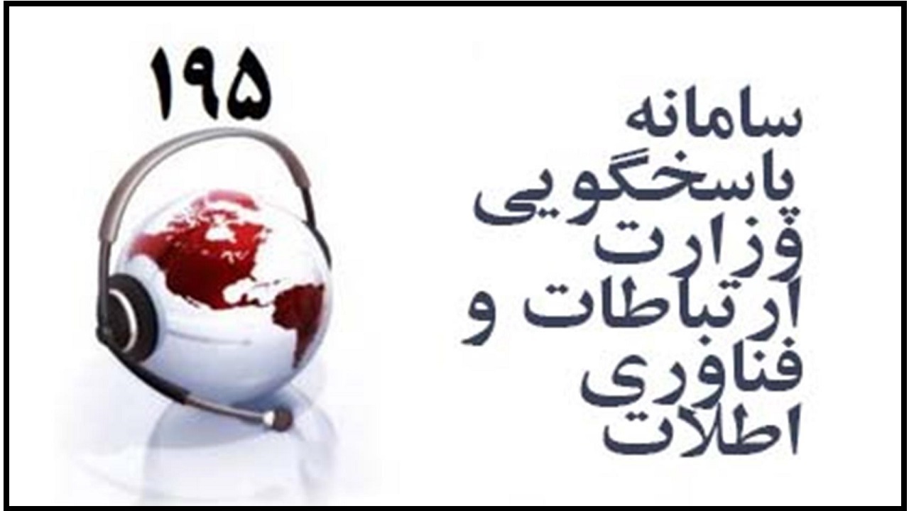 راه اندازی سامانه 195 پاسخگوی شکایات مردمی وزارت ارتباطات و فناوری اطلاعات