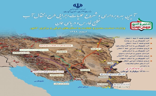 بهرهبرداری از طرح انتقال آب خلیجفارس به هفت استان مرکز کشور آغاز شد بهرهبرداری از طرح انتقال آب خلیجفارس به هفت استان مرکز کشور آغاز شد