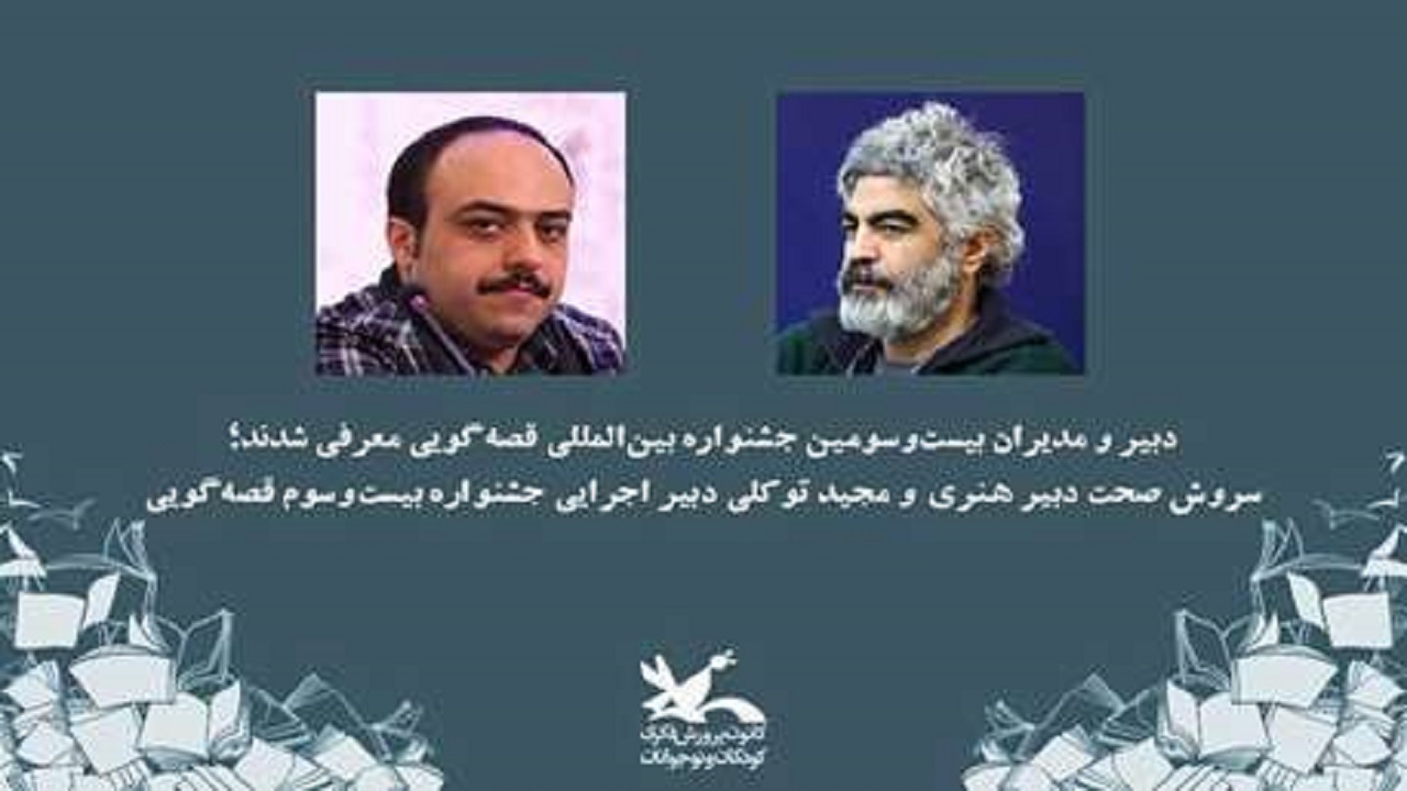 سروش صحت دبیر هنری جشنواره بیست‌وسوم قصه‌گویی کانون شد