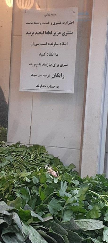 یادداشت سبزی فروش برای نیازمندان