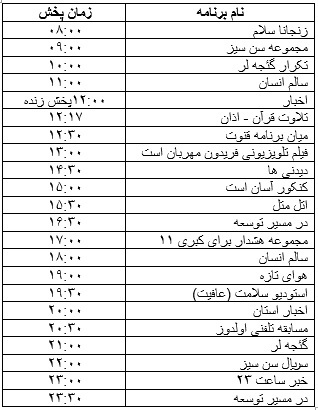جدول پخش برنامه&zwnj;