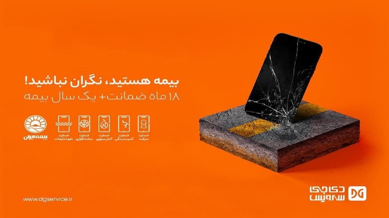 12 ماه بیمه ایران برای محصولات تحت گارانتی دیجی سرویس