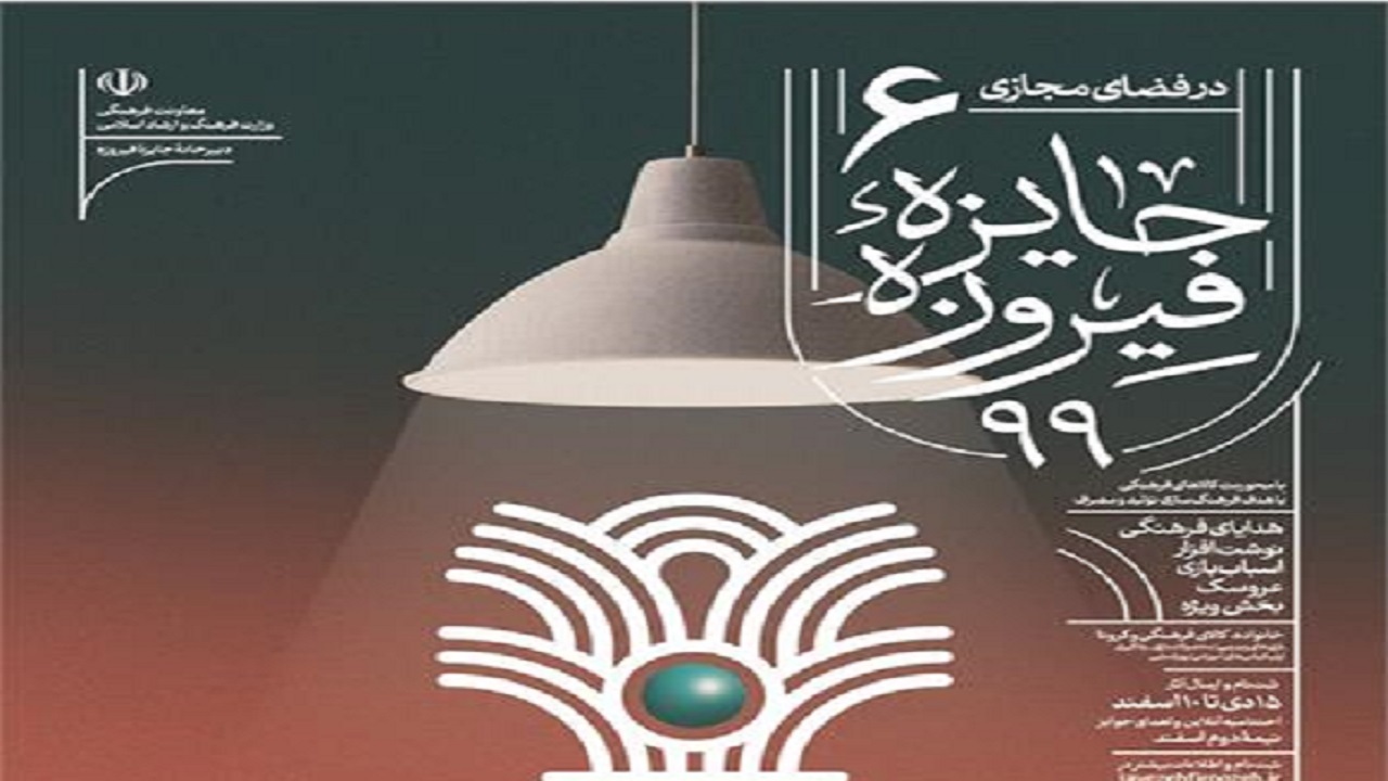 برگزیدگان ششمین دوره جایزه فیروزه معرفی شدند