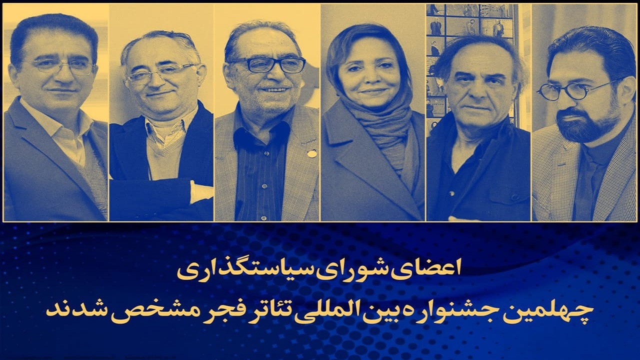 اعضای شورای سیاستگذاری چهلمین جشنواره بین المللی تئاتر فجر معرفی شدند