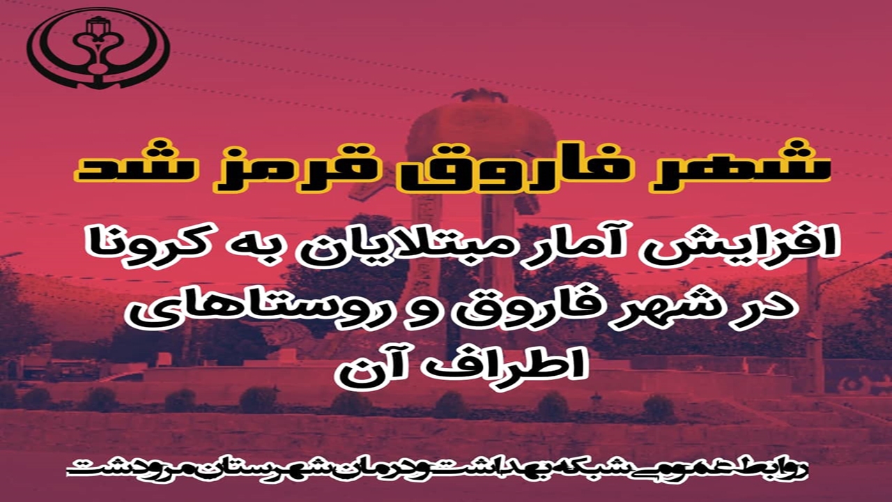 قرار گرفتن شهر فاروق در وضعیت قرمز