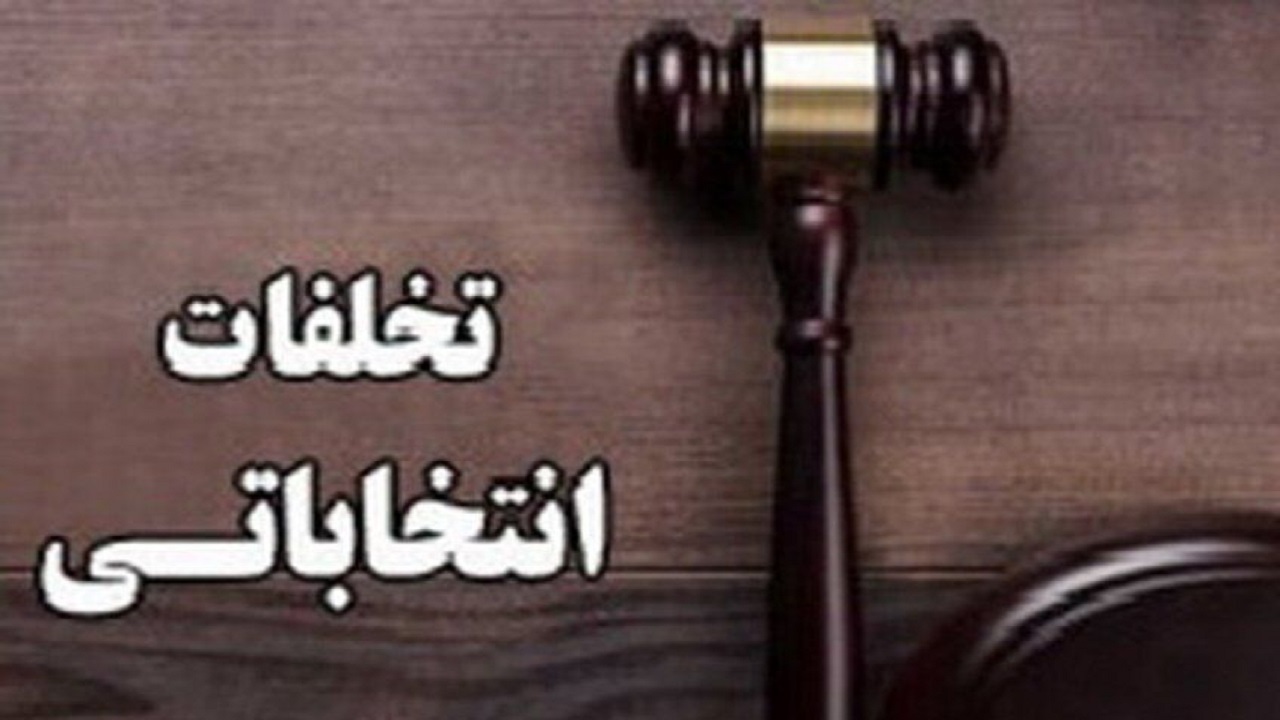 تشکیل ستاد‌های رسیدگی به تخلفات و جرائم انتخاباتی در استان مرکزی