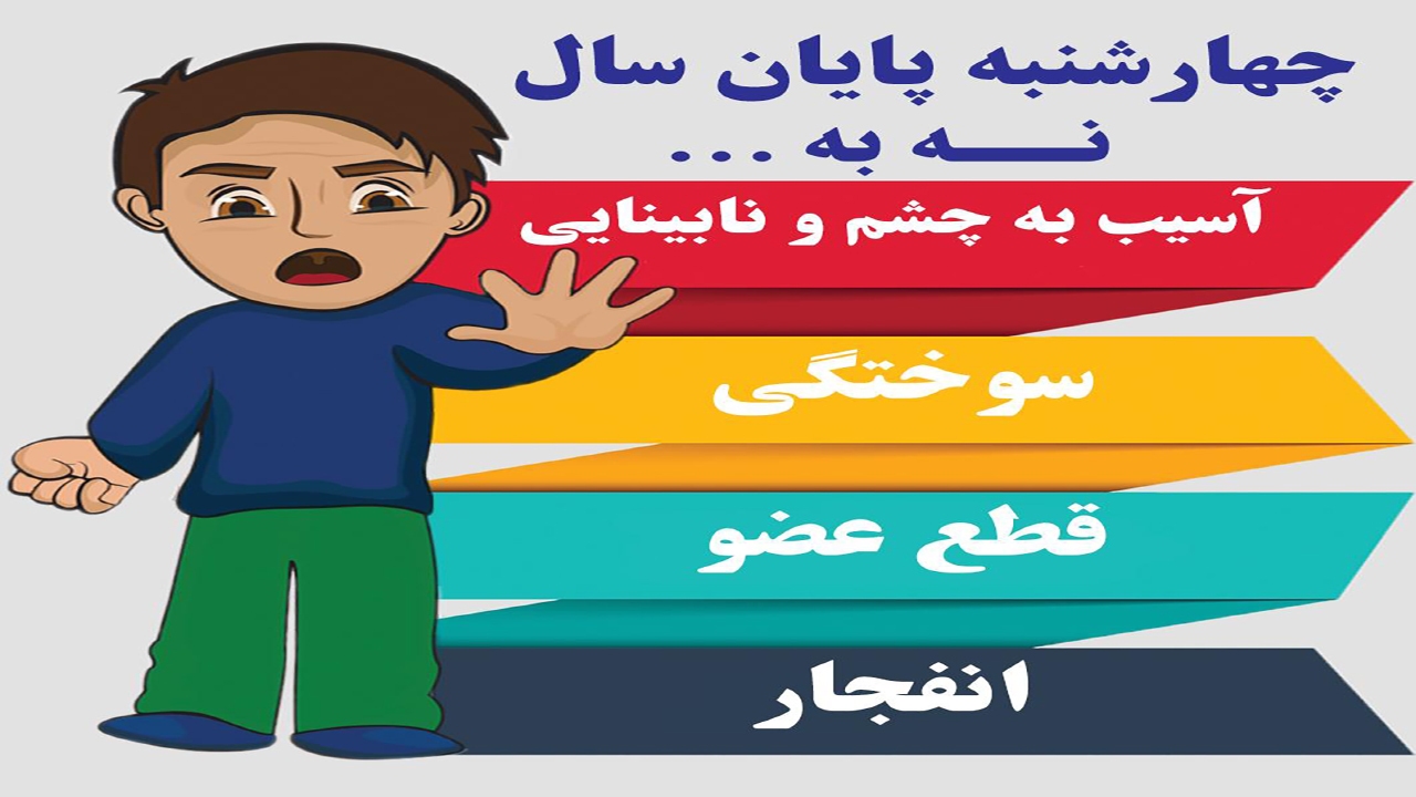 سلامتی خود را در چهارشنبه سوری نسوزانید/کرمان، یکی از ایمن ترین شهرهای کشور در چهارشنبه پایان سال