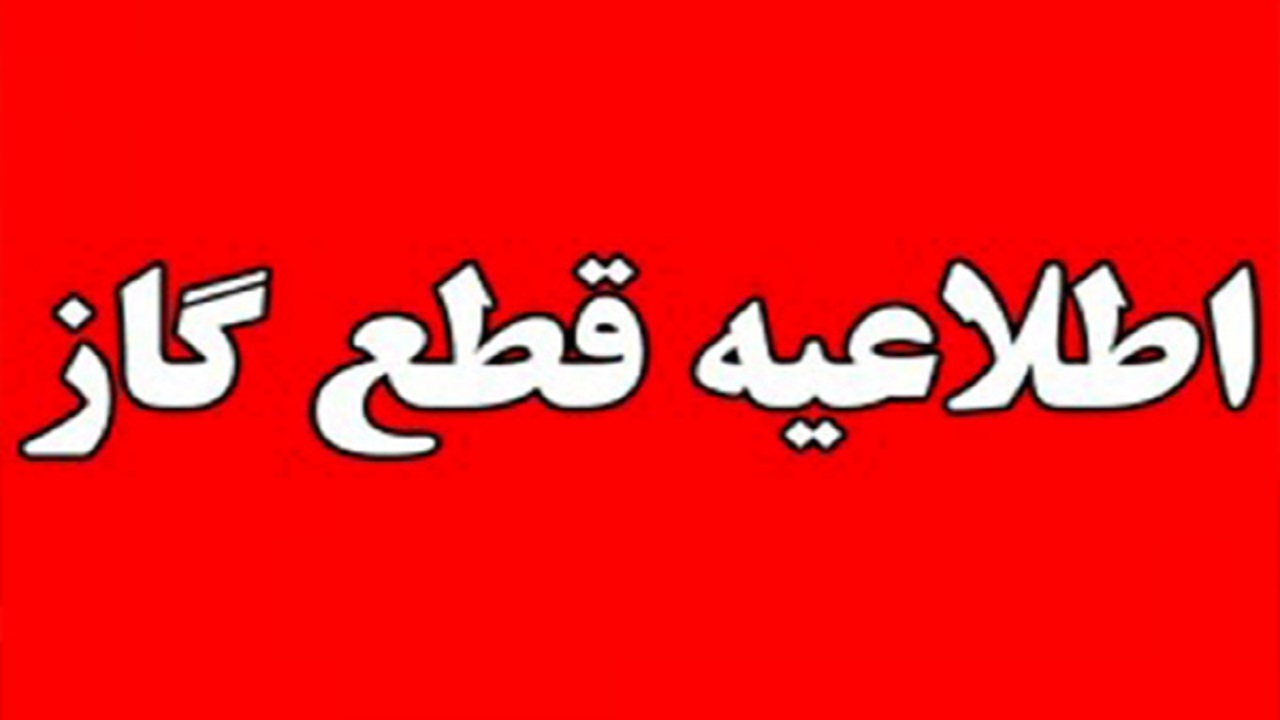 گاز برخی از مشترکان بخش خرمدشت قطع می‌شود