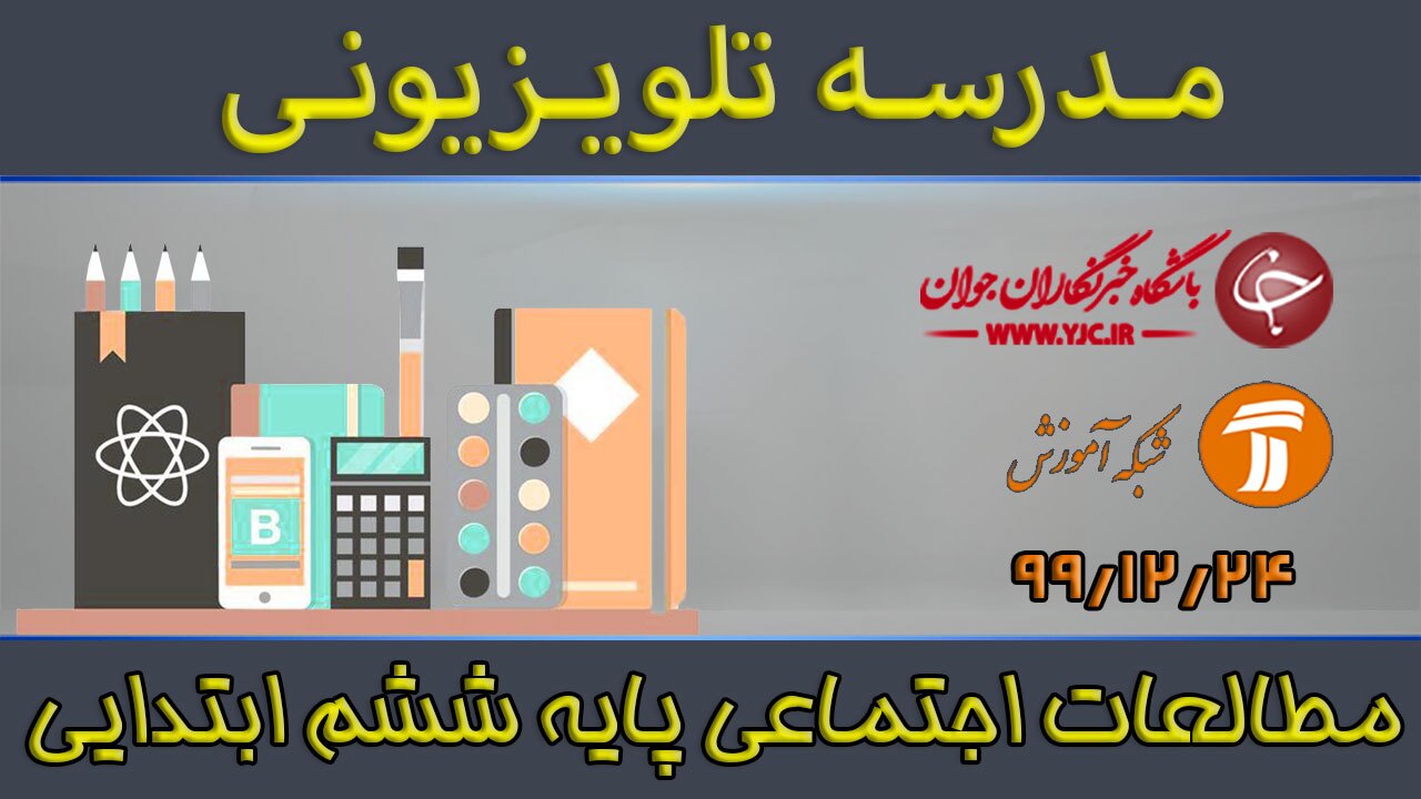 دانلود فیلم کلاس مطالعات و مهارت‌های اجتماعی پایه ششم ابتدایی مورخ ۲۴ اسفند