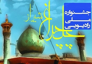حرم شاهچراغ (ع) میزبان اختتامیه جشنواره ملی رادیویی چلچراغ