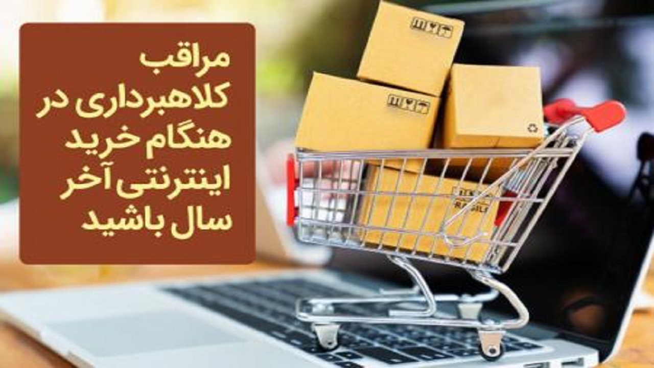 مراقب کلاهبرداران در خرید اینترنتی آخر سال باشید
