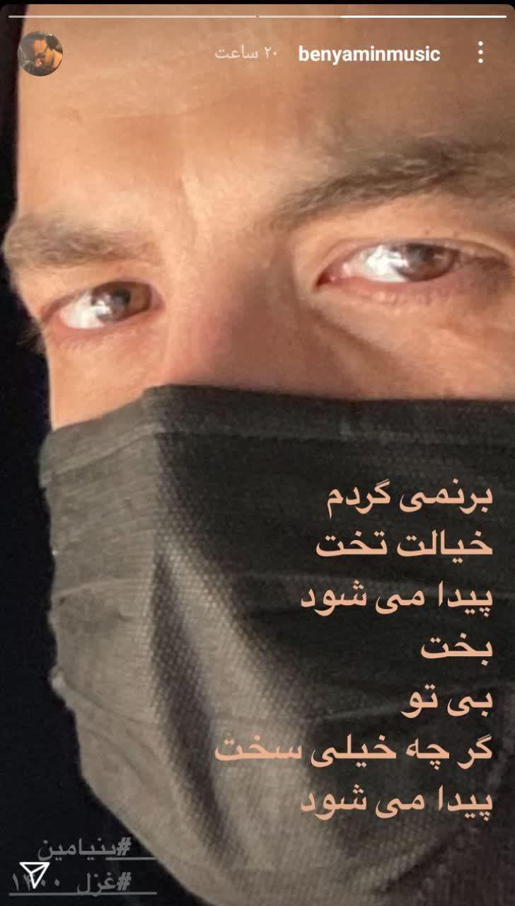استوری جدید بنیامین بهادری