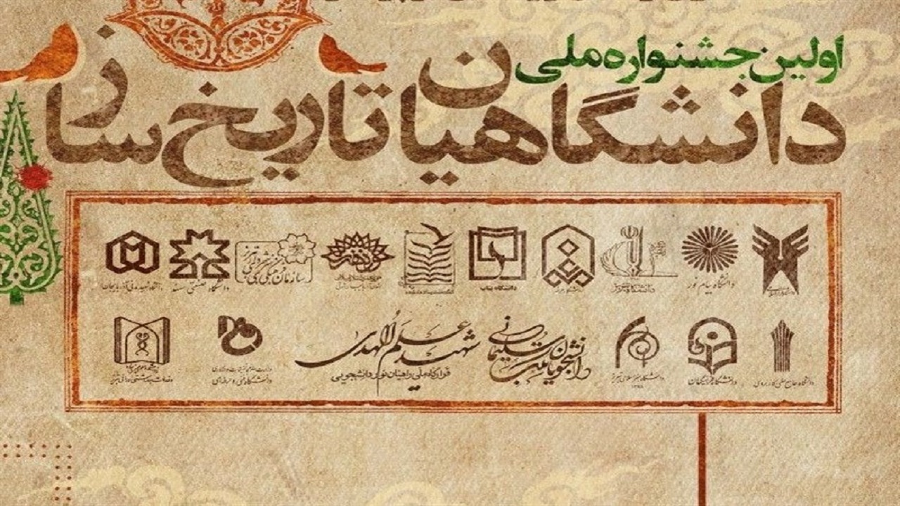 نخستین جشنواره ملی دانشگاهیان تاریخ ساز به میزبانی تبریز