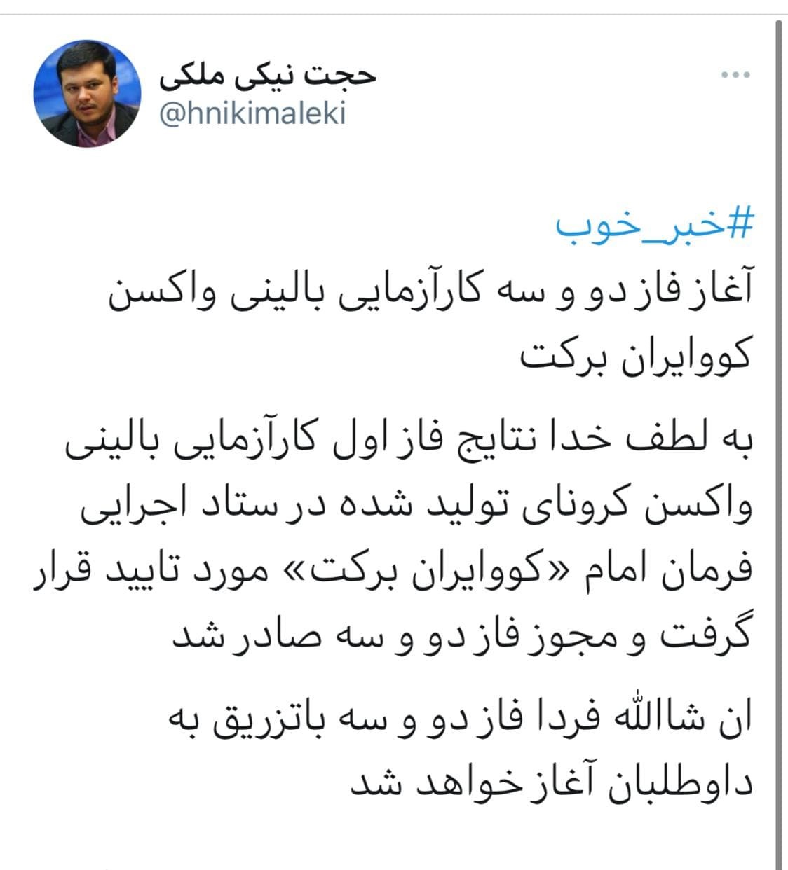 آغاز فاز دو و سه کارآزمایی بالینی واکسن کووایران برکت آغاز فاز دو و سه کارآزمایی بالینی واکسن کووایران برکت