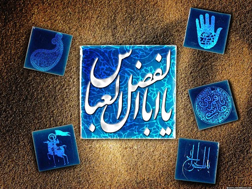 زیباترین تصویر نوشته ها به مناسبت ولادت قمر بنی هاشم