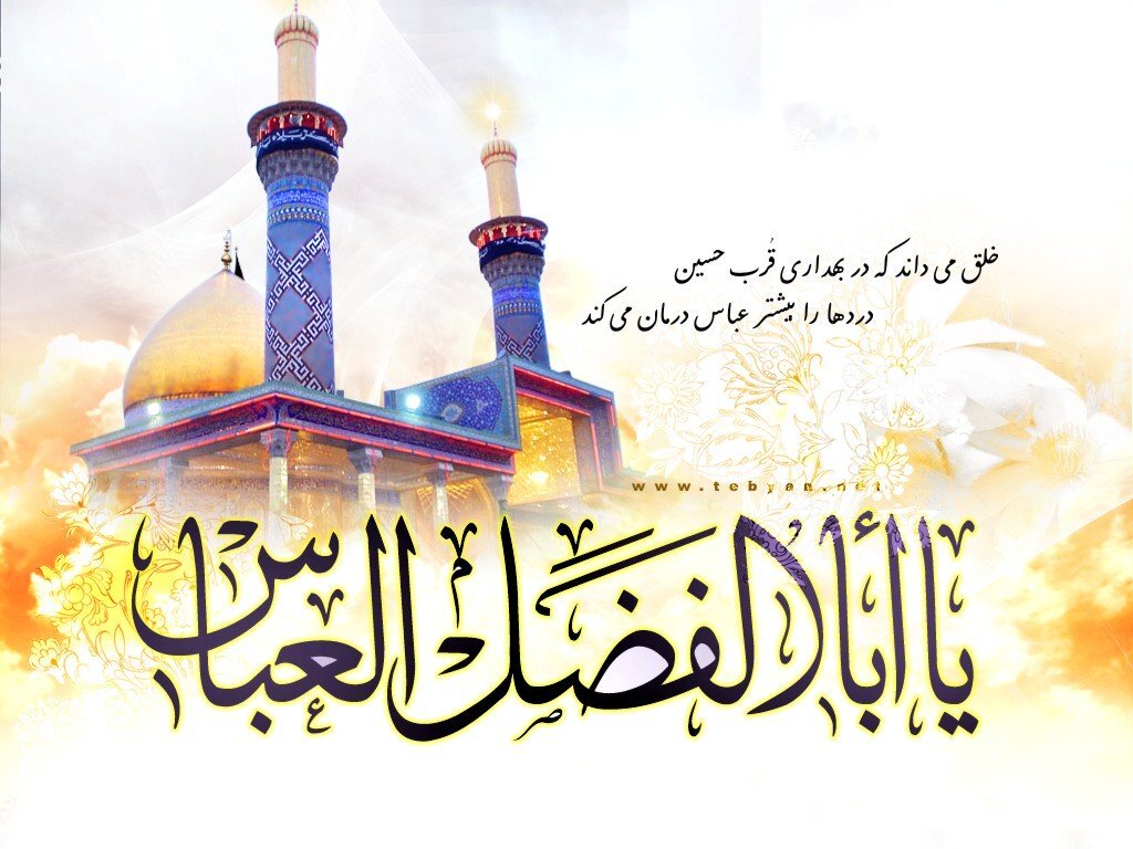 زیباترین تصویر نوشته ها به مناسبت ولادت قمر بنی هاشم