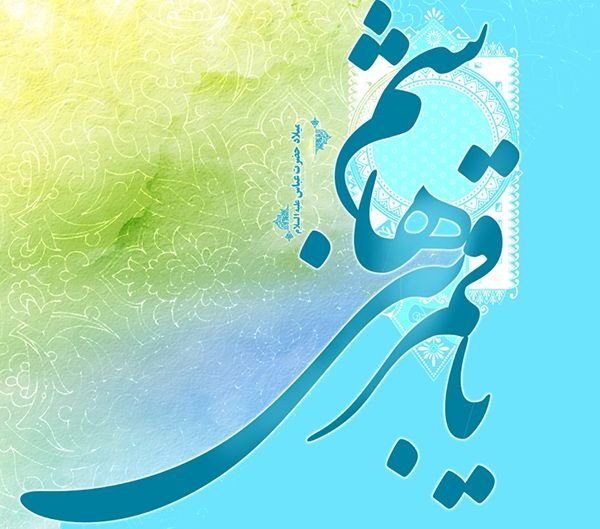 زیباترین تصویر نوشته ها به مناسبت ولادت قمر بنی هاشم