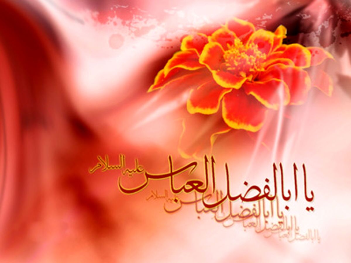 زیباترین تصویر نوشته ها به مناسبت ولادت قمر بنی هاشم