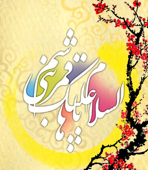 زیباترین تصویر نوشته ها به مناسبت ولادت قمر بنی هاشم