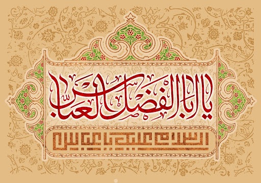 زیباترین تصویر نوشته ها به مناسبت ولادت قمر بنی هاشم
