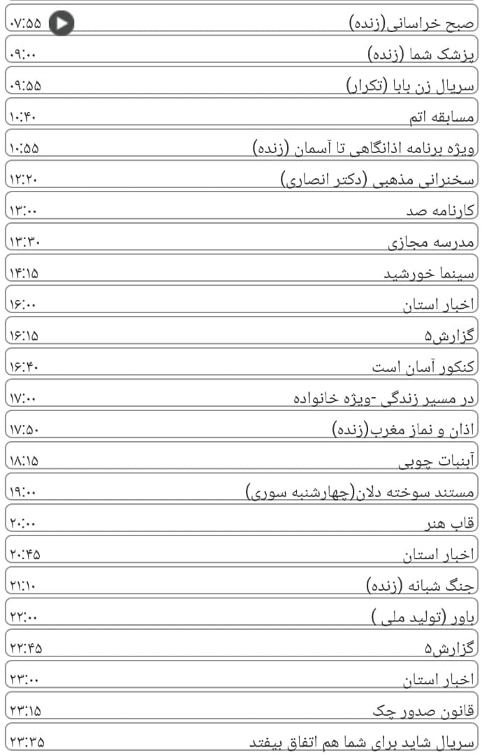لیست پخش برنامه های سیمای خراسان رضوی