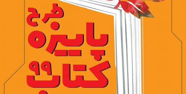 چه میزان کتاب در سال ۹۹ فروخته شد؟