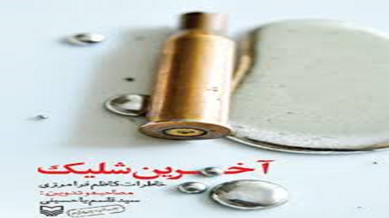«آخرین شلیک» روایت یک رزمنده از دوران دفاع مقدس
