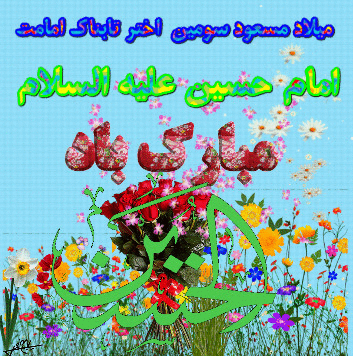 بسته پیامک&zwnj;های تبریک ویژه روز ولادت امام سوم شیعیان //// چهارشنبه 27 اسفند منتشر شود