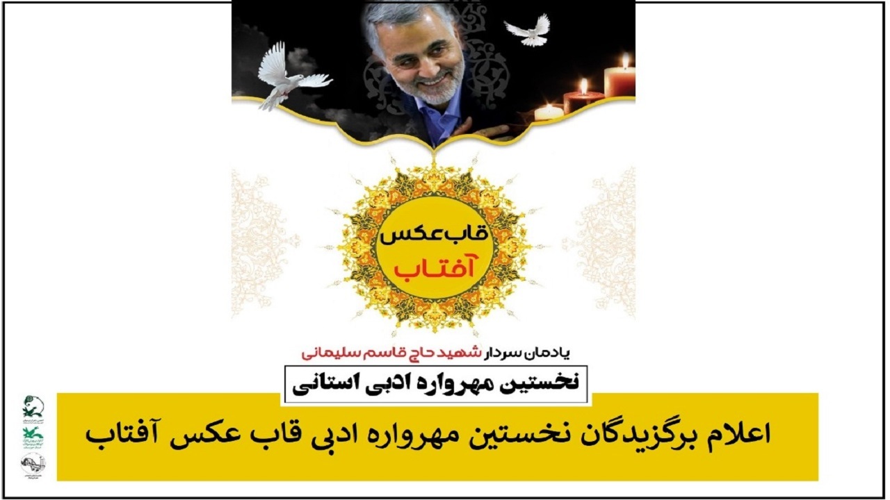 معرفی برگزیدگان نخستین مهرواره ادبی استانی قاب عکس آفتاب