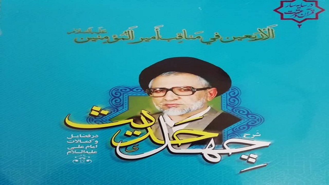 رونمایی از کتاب شرح چهل حدیث در فضایل و کمالات امام علی (ع)