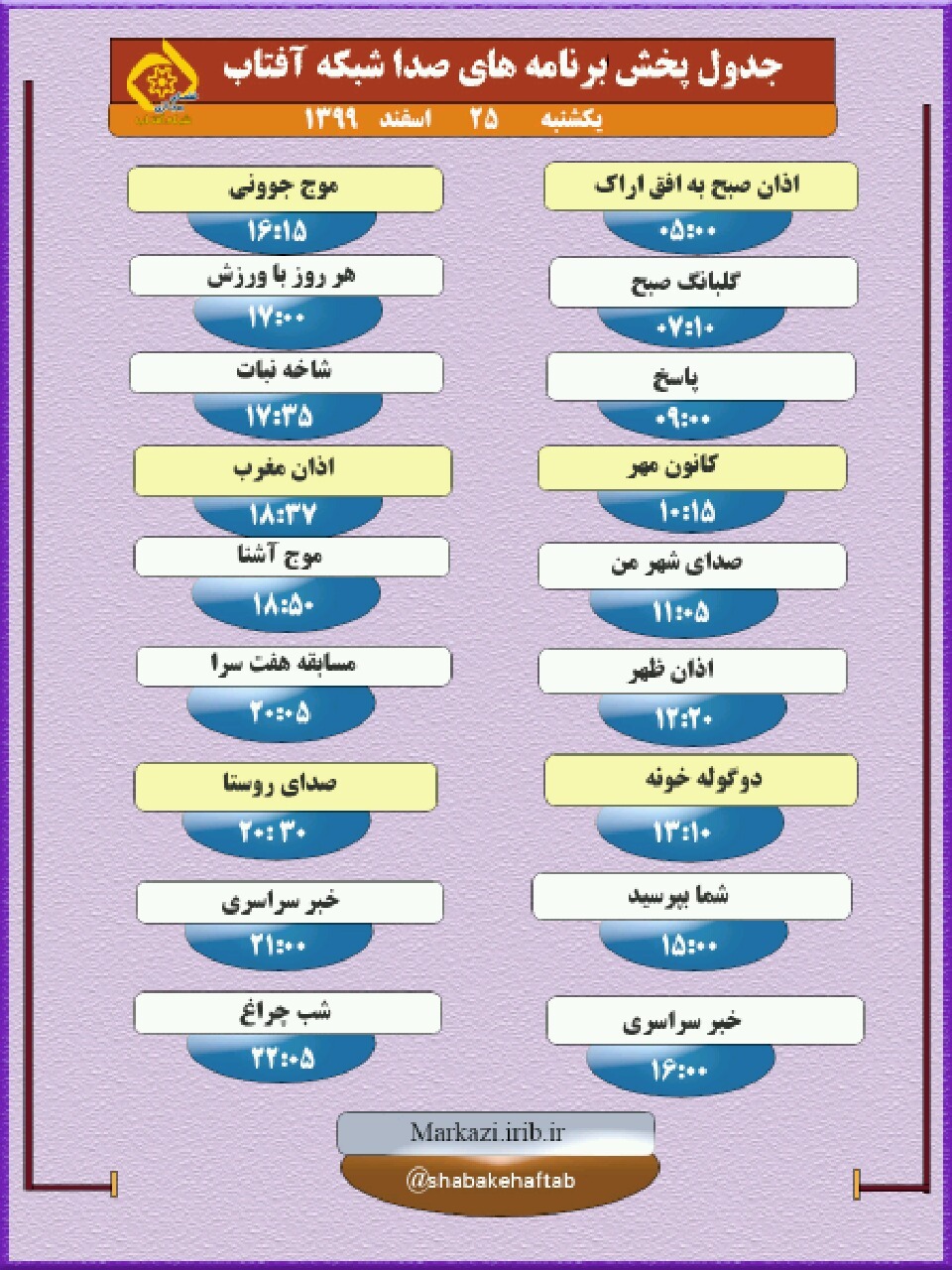 برنامه&zwnj;های صدای شبکه آفتاب در بیست و پنجم اسفند ماه ۹۹