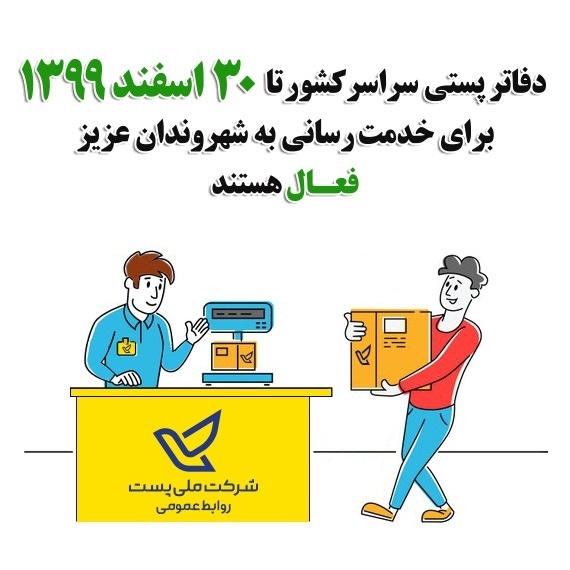 وطن پرست : دفاتر پستی سراسر کشور  تا آخرین روز کاری سال برای خدمت رسانی به شهروندان فعال هستند