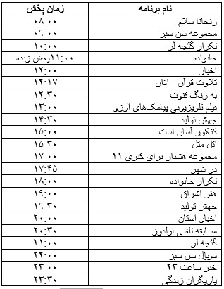 جدول پخش برنامه&zwnj;