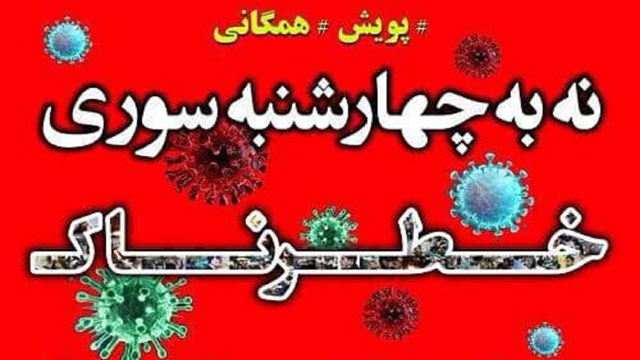 برگزاری پویش نه به چهارشنبه سوری خطرناک در تبریز
