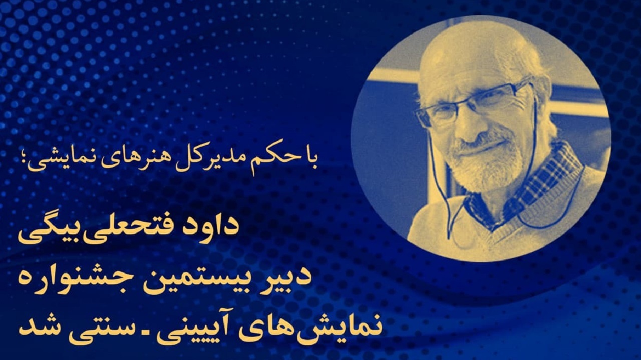 دبیر بیستمین جشنواره نمایش‌های آیینی و سنتی مشخص شد