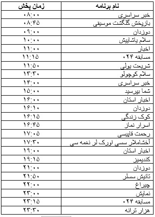 جدول پخش برنامه&zwnj;