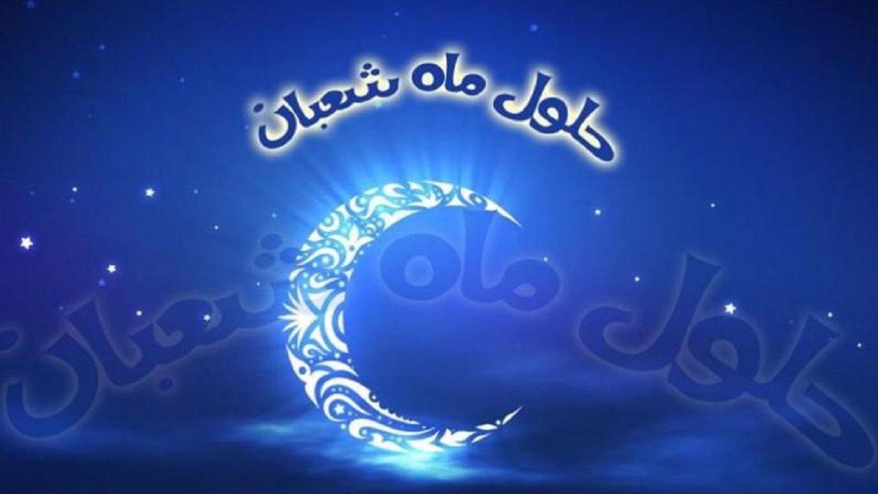 وارد ماه شعبان شدیم؛ فصل مناجات با خداوند متعال
