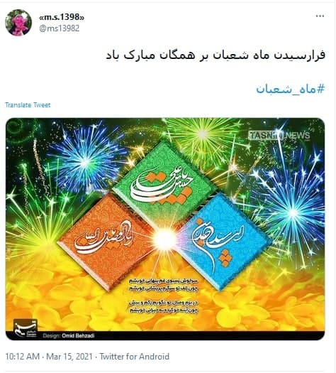  ماه مبارک شعبان