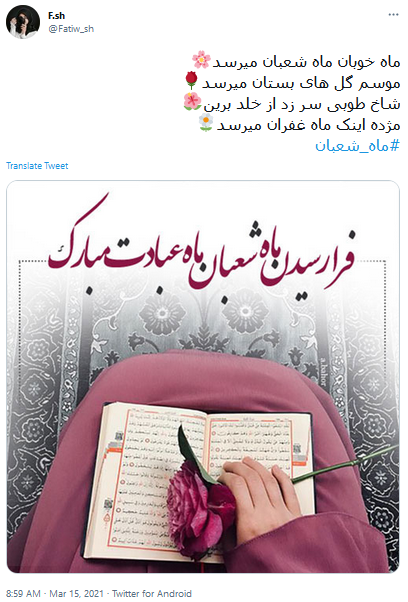 فرارسیدن ماه مبارک شعبان