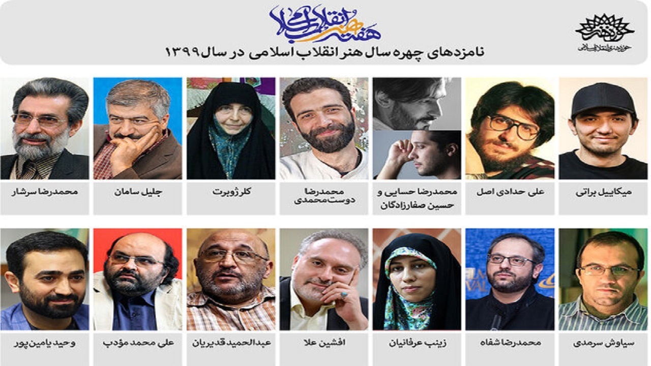 ۱۴ نامزد اولیه جایزه هنر انقلاب معرفی شدند