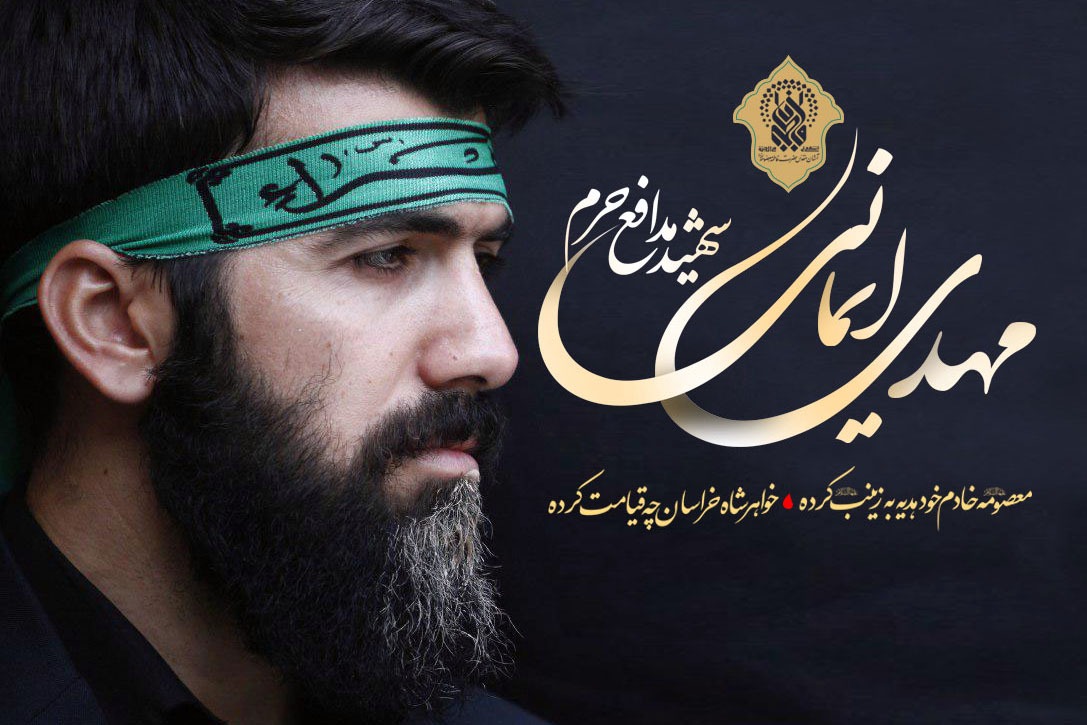 خادم حرم حضرت معصومه (س) که شهید مدافع حرم شد +عکس