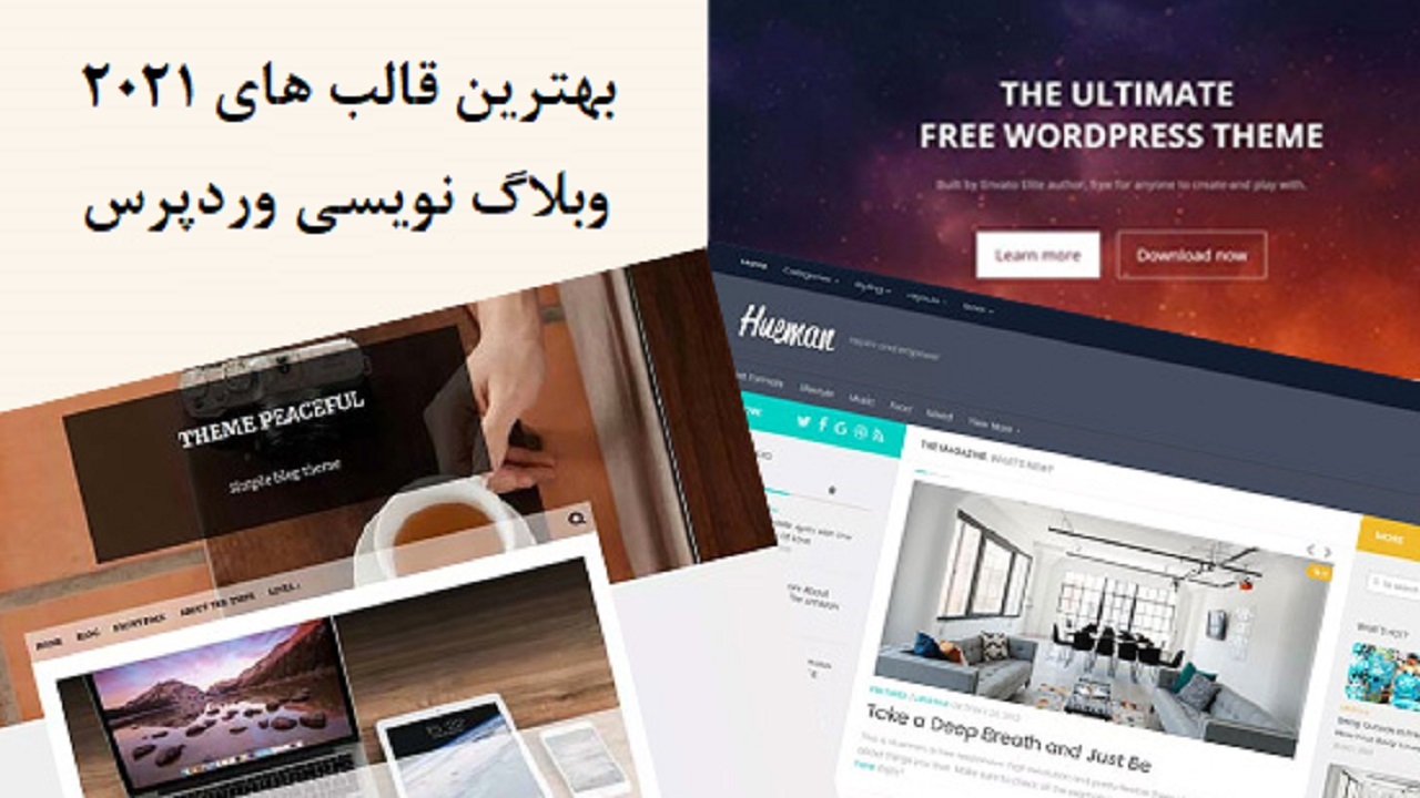 بهترین قالب‌های وردپرس برای وبلاگ‌ها در سال ۲۰۲۱